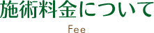 施術料金について