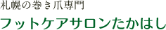 フットケアサロンたかはし