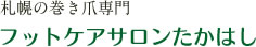 フットケアサロンたかはし
