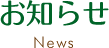 お知らせ