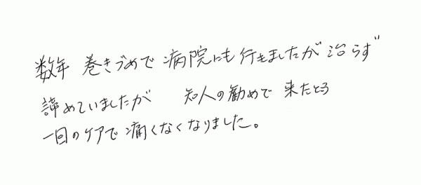 巻き爪補正　お客様の声　40代女性