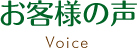 お客様の声