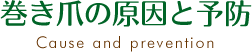 巻き爪の原因と予防